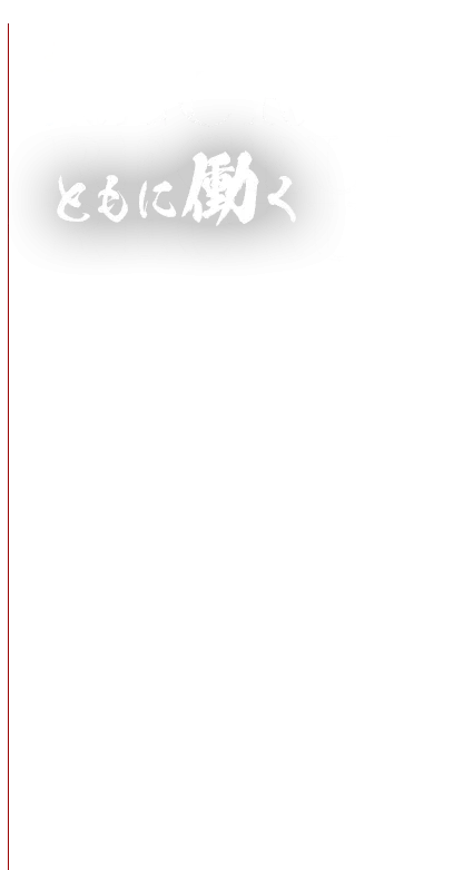 RECRUIT ともに働く