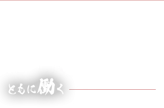 RECRUIT ともに働く