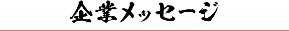 企業メッセージ